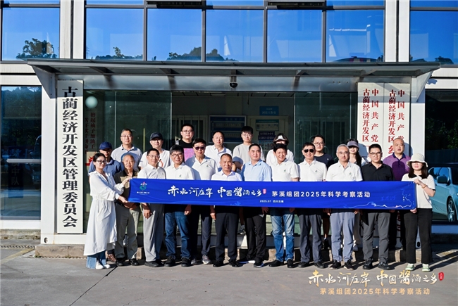 “赤水河左岸 中国酱酒之乡(茅溪组团)科学考察活动”第二阶段圆满结束