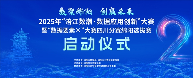 2025年“涪江数潮·数据应用创新”大赛暨“数据要素×”大赛四川分赛绵阳选拔赛盛大启幕