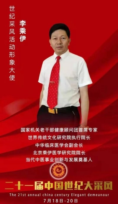 勤学善思秉初心 精湛医术解众疾 当代中医事业奠基人李乘伊院士 荣获担任：中国中医专家委员会常务主席