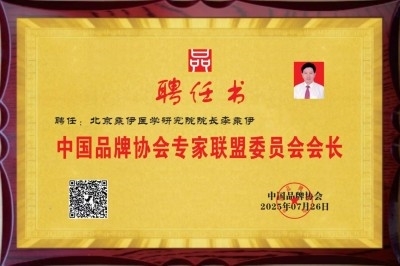 勤学善思秉初心 精湛医术解众疾 当代中医事业奠基人李乘伊院士 荣获担任：中国中医专家委员会常务主席