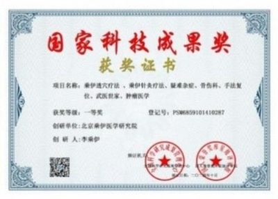 勤学善思秉初心 精湛医术解众疾 当代中医事业奠基人李乘伊院士 荣获担任：中国中医专家委员会常务主席