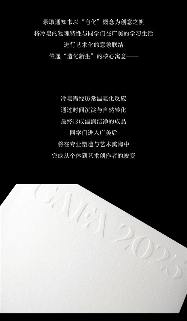 2025广美录取通知书上线：以 “皂化” 为创意核心，喻示艺术成长的 “造化新生”