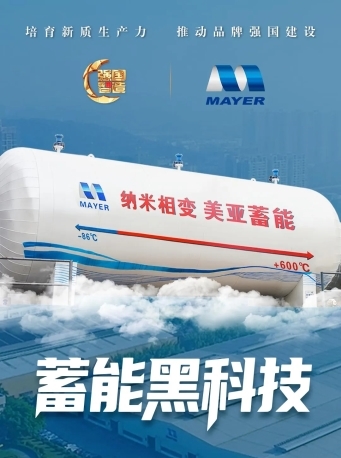 广州美亚蓄能科技荣登央视《强国智造》 以相变蓄能技术赋能双碳目标