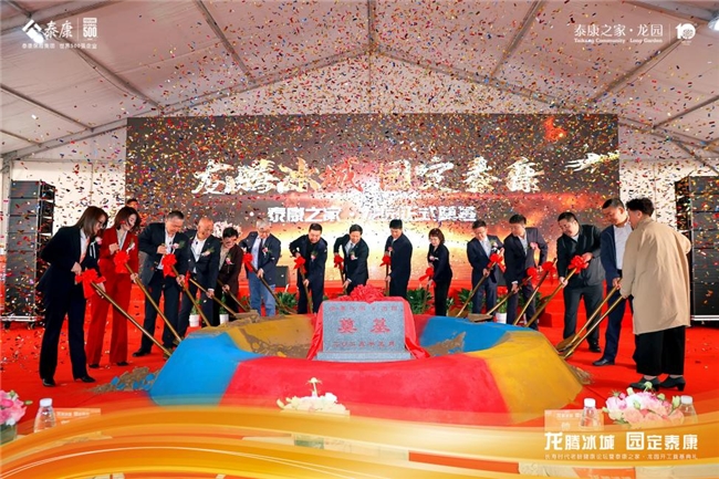 泰康之家·龙园正式奠基，打造东北地区优质养老服务圈