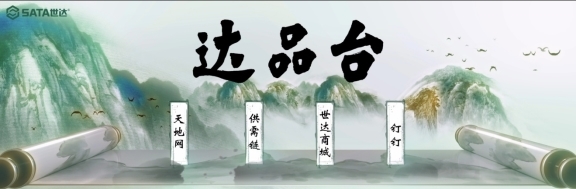 达品台上线 | 重塑SATA世达全链路数字化协同新格局智联供需,达创未来