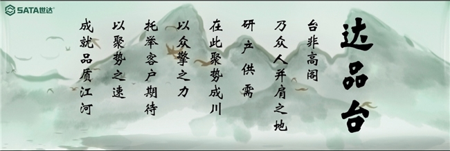 达品台上线 | 重塑SATA世达全链路数字化协同新格局智联供需,达创未来