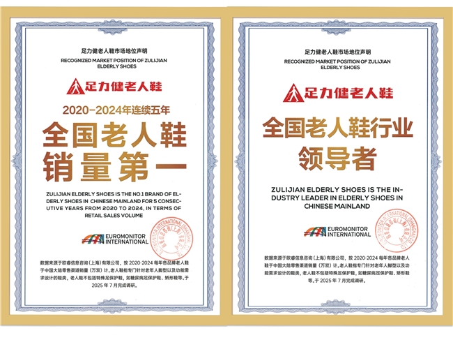 足力健老人鞋：五年领跑源于专业与信任