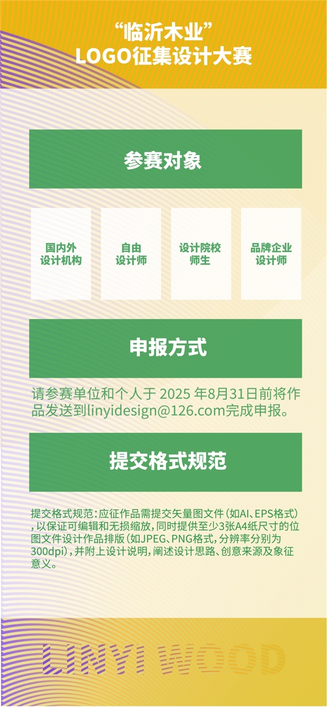 聚焦绿色与创新！临沂木业LOGO设计大赛全球征集中，8月31日截止申报