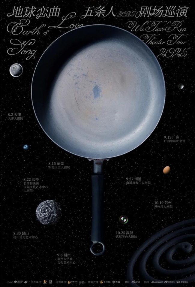 胡镇超操刀！五条人2025剧场巡演海报换新装，柴米油盐变行星解锁新浪漫
