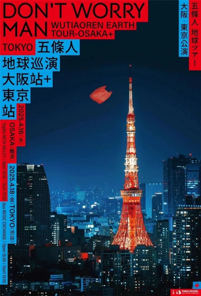 胡镇超操刀！五条人2025剧场巡演海报换新装，柴米油盐变行星解锁新浪漫