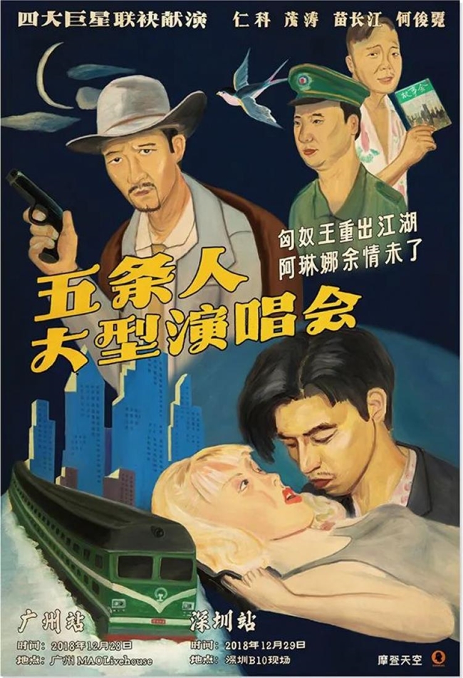 胡镇超操刀！五条人2025剧场巡演海报换新装，柴米油盐变行星解锁新浪漫