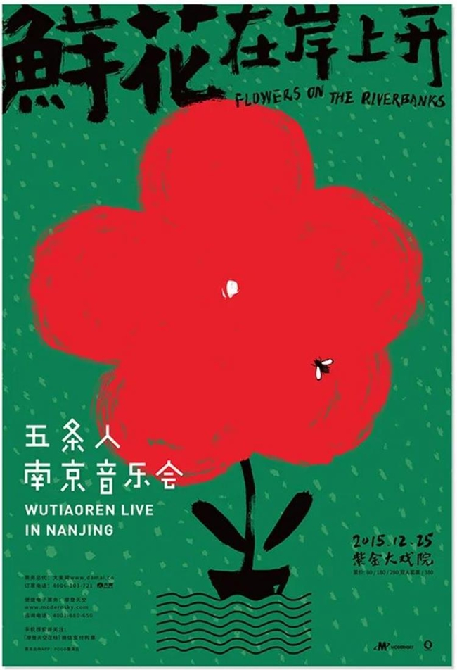 胡镇超操刀！五条人2025剧场巡演海报换新装，柴米油盐变行星解锁新浪漫