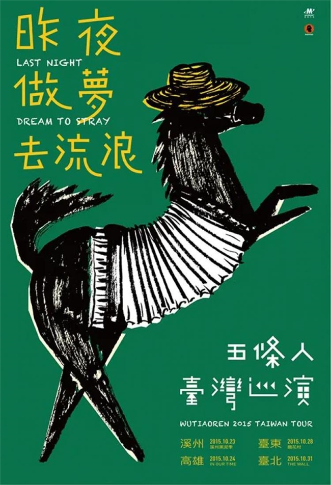 胡镇超操刀！五条人2025剧场巡演海报换新装，柴米油盐变行星解锁新浪漫