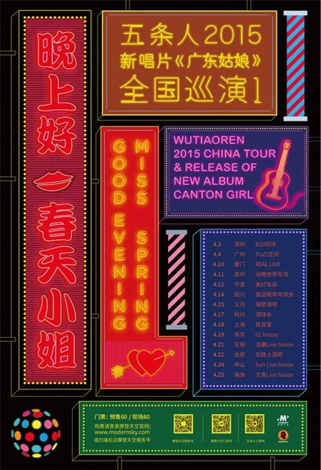 胡镇超操刀！五条人2025剧场巡演海报换新装，柴米油盐变行星解锁新浪漫