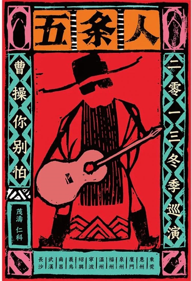 胡镇超操刀！五条人2025剧场巡演海报换新装，柴米油盐变行星解锁新浪漫