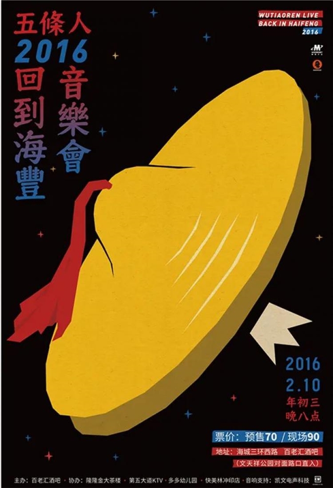胡镇超操刀！五条人2025剧场巡演海报换新装，柴米油盐变行星解锁新浪漫