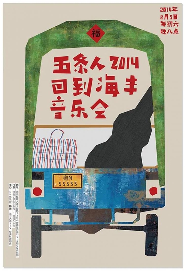 胡镇超操刀！五条人2025剧场巡演海报换新装，柴米油盐变行星解锁新浪漫