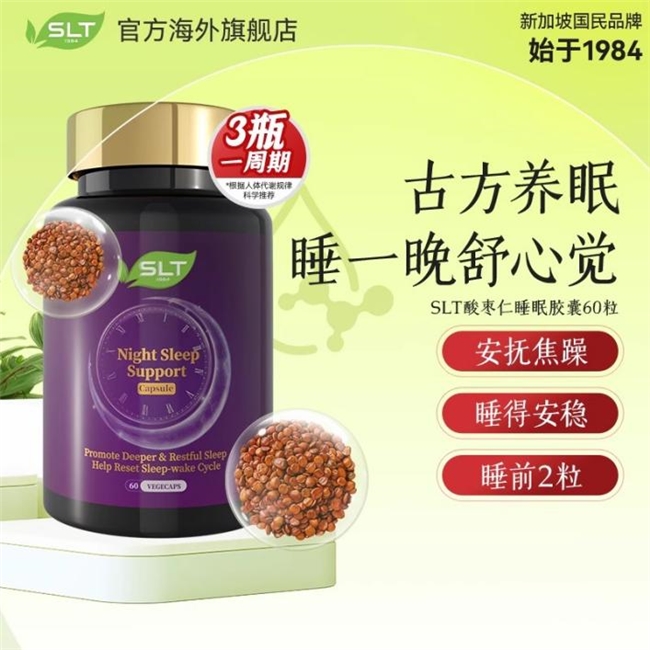 彻夜难眠?SLT酸枣仁胶囊——让你躺下就困,整夜安睡到天亮!