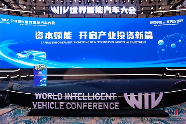 资本赋能智能汽车新生态：2025世界智能汽车大会投资论坛聚焦产业升级与全球化布局