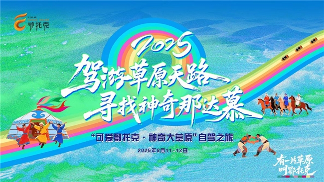 2025年“可爱鄂托克·神奇大草原”自驾游活动蓄势待发