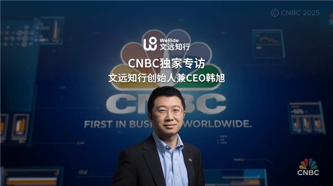 CNBC专访文远知行CEO韩旭：中东是个非常有前景的市场(图1)