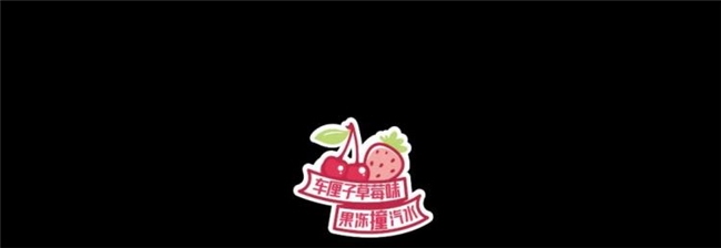 从国潮饮品到年轻化酒饮，会玩设计如何用 “好玩” 定义设计新边界？