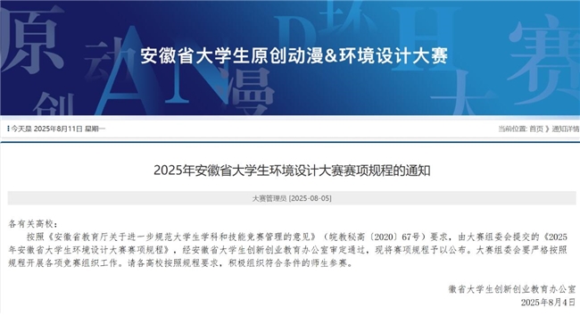 聚焦创新设计！2025年安徽省大学生环境设计大赛赛项规程全面公布