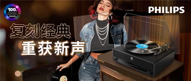 飞利浦The Stevie (V3000) 一体式黑胶音响上市：百年音频传奇，唤醒黑胶文艺复兴！