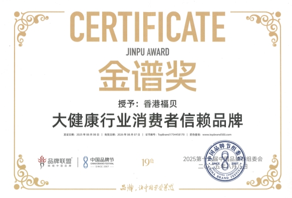香港福贝闪耀中国品牌节 斩获"大健康行业消费者信赖品牌"金谱奖