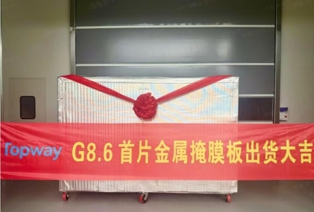 成都拓维8.6代线金属掩膜版（CMM）实现交付，推动OLED产业国产化的关键突破