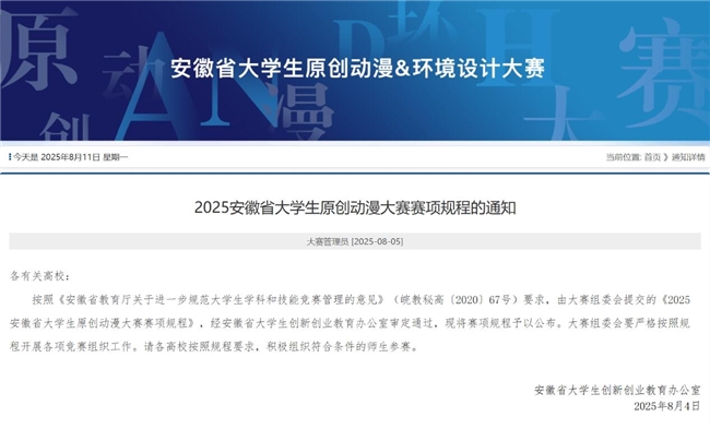 2025安徽省大学生原创动漫大赛规程公布9月开启省赛作品征集