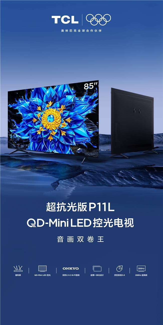 全球Mini LED销冠TCL重磅新品来袭！音画双卷王P11L重塑影院级体验！(图2)
