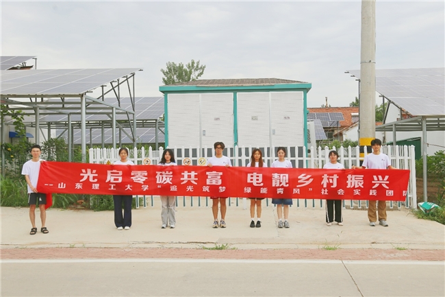 山东理工大学：追光筑梦，共赴绿能之约——大学生暑假社会实践活动纪实