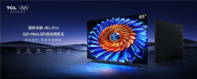 以先进技术引领体验升级TCL J8L Pro重塑中端电视品质标准(图2)