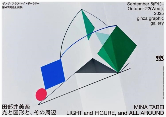 田部井美奈展「光与图形与其周边」：银座ggg演绎光影编织的设计诗学