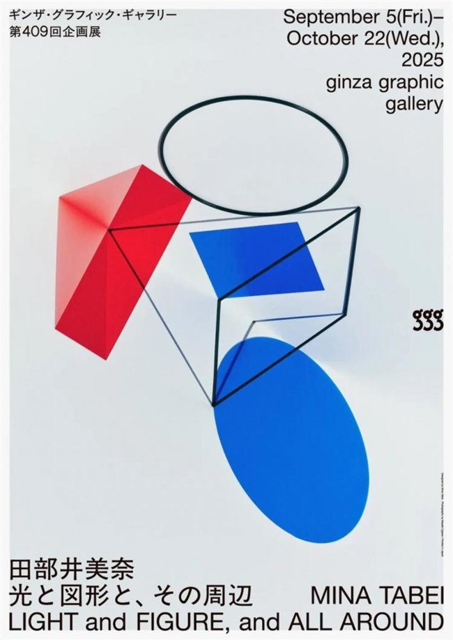 田部井美奈展「光与图形与其周边」：银座ggg演绎光影编织的设计诗学