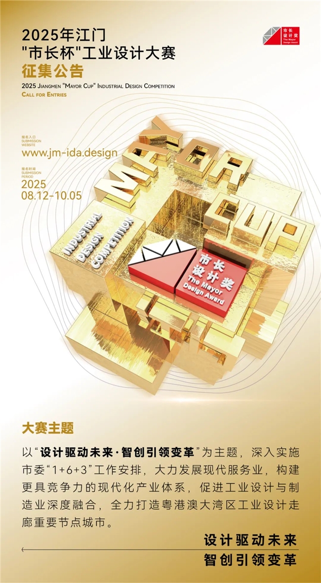 设计赋能产业变革！2025江门 “市长杯” 工业设计大赛8月12日起全球征稿