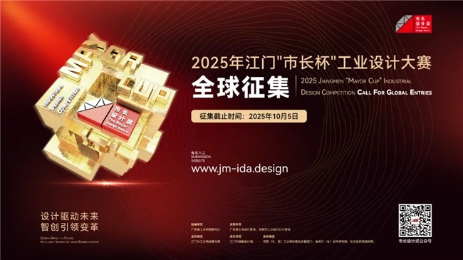设计赋能产业变革！2025江门 “市长杯” 工业设计大赛8月12日起全球征稿