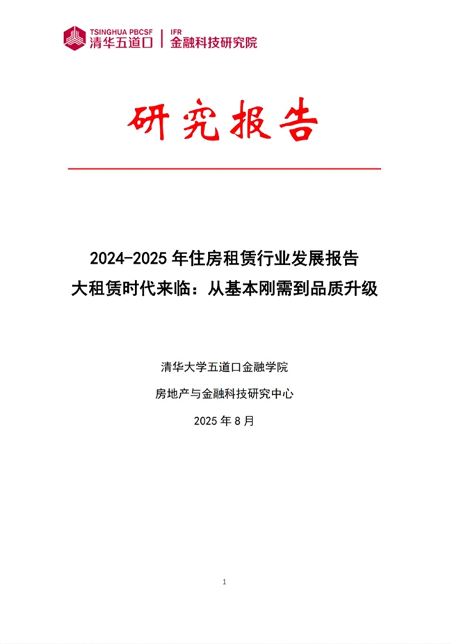 《2024-2025年住房租赁行业发展报告白皮书》发布：轻资产托管模式将成为大租赁时代下的必然趋势