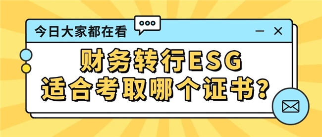 财务转行 ESG，适合考取哪个证书？