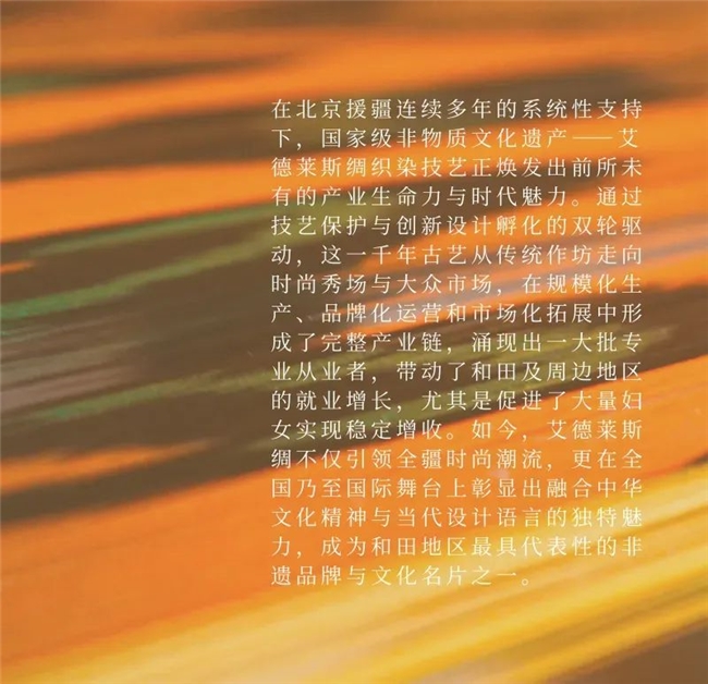 非遗焕新・设计筑梦，2025和田艾德莱斯绸创新设计全球招募计划开启