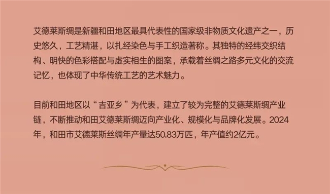 非遗焕新・设计筑梦，2025和田艾德莱斯绸创新设计全球招募计划开启