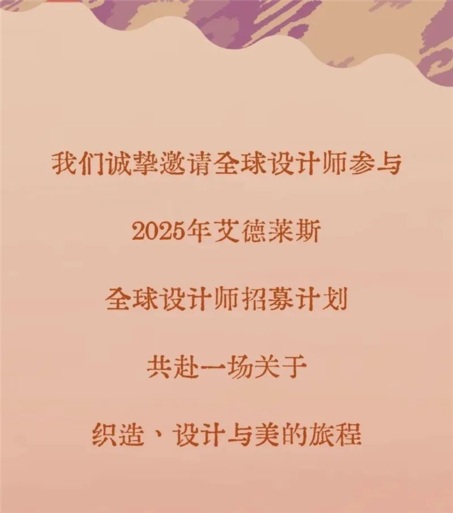 非遗焕新・设计筑梦，2025和田艾德莱斯绸创新设计全球招募计划开启