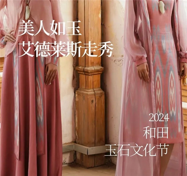非遗焕新・设计筑梦，2025和田艾德莱斯绸创新设计全球招募计划开启