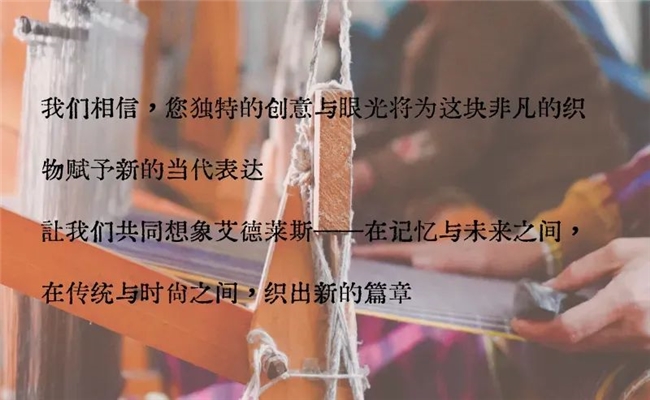 非遗焕新・设计筑梦，2025和田艾德莱斯绸创新设计全球招募计划开启