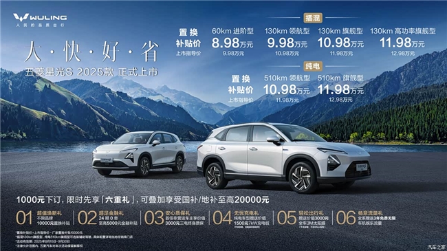 售9.98万-12.98万五菱星光S 2025款上市 插混新增1.5T/纯电续航510km