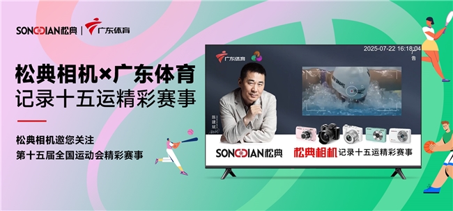 松典相机与广东体育频道，邀您关注十五运开幕式倒计时