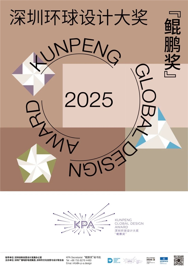 2025深圳环球设计大奖 “鲲鹏奖” 全球征集启动 涵盖时尚、工业、数字三大设计门类