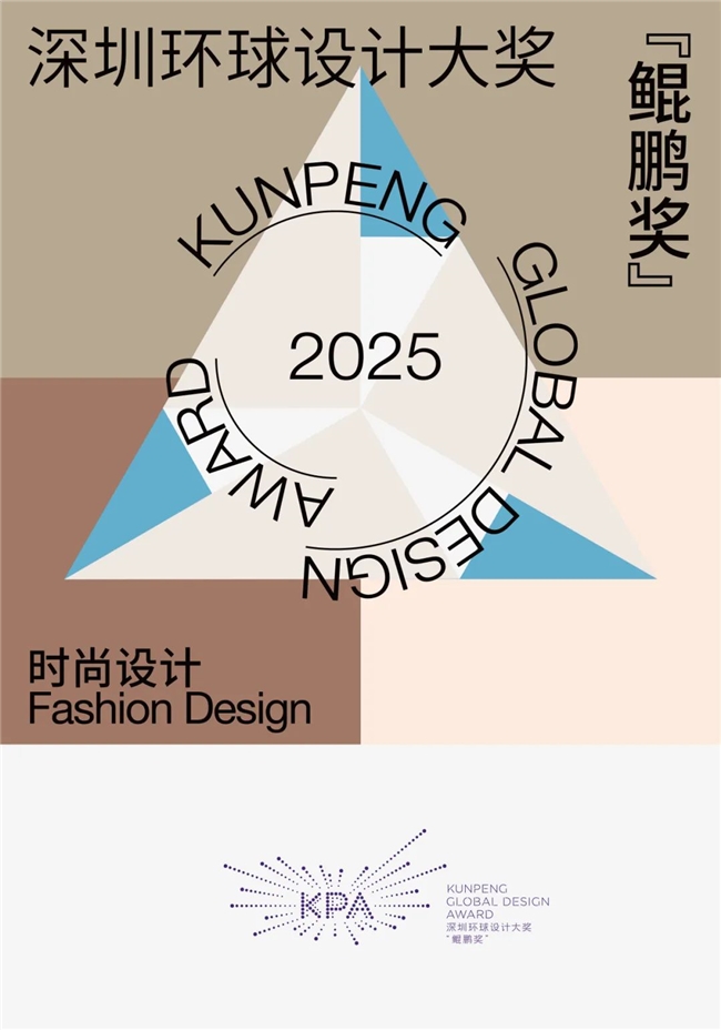 2025深圳环球设计大奖 “鲲鹏奖” 全球征集启动 涵盖时尚、工业、数字三大设计门类