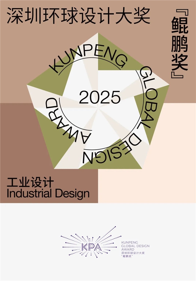 2025深圳环球设计大奖 “鲲鹏奖” 全球征集启动 涵盖时尚、工业、数字三大设计门类